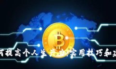 如何提高个人生产力：实