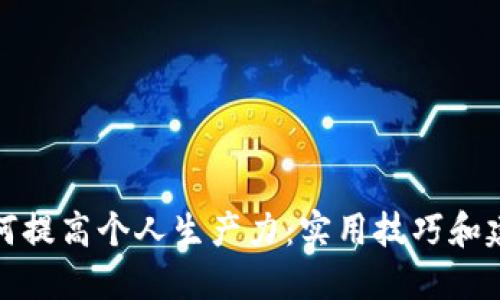 如何提高个人生产力:实用技巧和建议