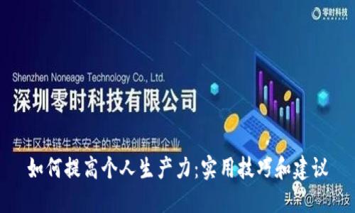 如何提高个人生产力:实用技巧和建议