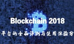 TP平台的全面评测与使用体