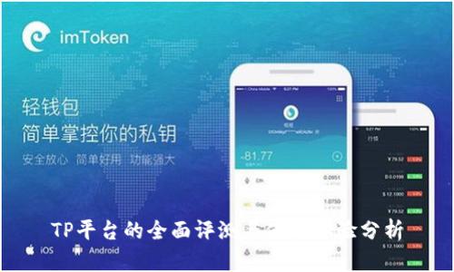 TP平台的全面评测与使用体验分析