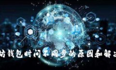 以太坊钱包时间不同步的