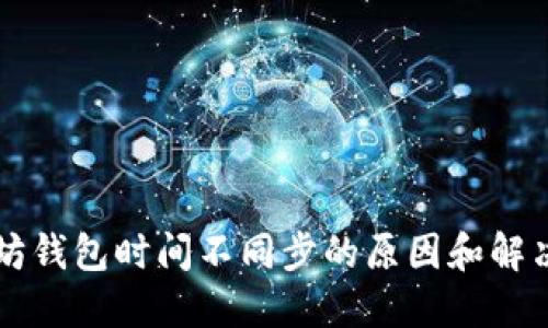 以太坊钱包时间不同步的原因和解决方案
