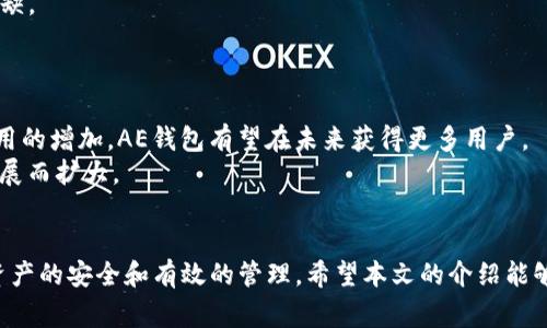 baiotiAE钱包能否往以太坊转账？详解及常见问题解答/baioti

AE钱包,以太坊转账,加密货币,数字钱包/guanjianci

在近几年的数字货币浪潮中，各种钱包应用如雨后春笋般涌现，用户们越来越关注如何安全、便捷地进行资产管理和转账操作。其中，AE钱包（Aeternity Wallet）和以太坊（Ethereum）都是当前最受瞩目的区块链技术和数字货币。很多用户不禁要问，AE钱包能否往以太坊转账？本文将对此进行详细说明，并解答相关常见问题。

AE钱包简介
AE钱包是基于Aeternity区块链技术的数字钱包。Aeternity是一种新兴的区块链平台，专注于提供高效的智能合约和去中心化应用。与众多主流数字货币如比特币和以太坊相比，Aeternity在交易速度和费用方面都表现出色。因此，AE钱包也逐渐吸引到了一部分用户。AE钱包允许用户存储AE（Aeternity的原生代币）以及其他区块链资产，同时提供了用户友好的界面和安全的资产管理机制。

以太坊简介
以太坊是一个开源的区块链平台，以其智能合约功能著称。以太坊的原生代币是以太币（ETH），用户可以通过以太坊平台创建各种去中心化应用（dApps）。随着区块链技术的迅速发展，以太坊已经成为全球第二大市值的加密货币，仅次于比特币。由于其广泛的应用场景，越来越多的开发者和投资者选择以太坊作为他们的区块链平台。

AE钱包能否往以太坊转账？
首先，我们需要明确AE钱包和以太坊的本质。AE钱包是基于Aeternity区块链的资产管理工具，而以太坊是一个不同的区块链平台。由于这两者之间存在根本的技术差异，AE钱包无法直接向以太坊地址进行转账。
  
虽然AE钱包本身不支持以太坊转账，但用户可以通过其他方式将资产从AE钱包换成以太坊。例如，用户可以通过去中心化交易所或集中交易所将AE兑换为以太坊，然后再进行转账。在进行这个过程时，用户需注意选择信誉良好的交易平台，确保交易的安全性和高效性。

常见问题解答

问题1：如何将AE转换为以太坊？
要将AE转换为以太坊，用户通常需要经历以下几个步骤：
首先，用户需要在支持AE和ETH的数字货币交易所（如币安、火币网等）注册一个账户。完成注册后，用户需要通过KYC（身份验证）流程，以确保符合相关法律法规。
接下来，将AE钱包中的AE资产转入这些交易所的AE充值地址。用户在进行充值时，应核对地址以防资产错误转账。充值完成后，用户可以在交易所使用AE进行交易，选择将其兑换为以太坊。
在交易过程中，用户应该注意市场行情，以选择合适的时机进行交易。完成交易后，用户可以将兑换获得的以太坊转入个人以太坊钱包中进行安全存储。
总的来说，这一过程涉及充值、兑换和提现几个步骤，用户需要保持警惕，确保交易的安全性和资产的完整性。

问题2：AE钱包的安全性如何？
AE钱包的安全性主要取决于用户如何使用该钱包和其内部的安全机制。首先，AE钱包实现了私钥控制，用户在注册时会获得一个私钥用于管理资产。私钥是保护用户资产安全的关键，因此务必要妥善保管，防止泄露。
其次，AE钱包使用了多重验证技术，当用户进行高风险操作（如提现时）时，可以设置额外的安全验证，这就增加了账户的安全性。此外，选择安全的网络环境使用钱包以及定期更新钱包软件都是提升安全性的有效措施。
最后，用户还应定期备份钱包数据，以防数据丢失的一种情况。通过这些措施，用户可以有效地保护他们在AE钱包中的资产。

问题3：AE与以太坊的主要区别是什么？
Aeternity和以太坊是两个不同类型的区块链平台，二者各有特点。首先，Aeternity采用了状态通道技术，使得交易速度极快，费用较低。而以太坊则相对来说，因网络拥堵，交易速度较慢，且手续费（Gas fee）在高峰期时可能会显著增加。
其次，Aeternity支持链外计算，这种设计提升了智能合约的效率，尤其适合复杂计算。而以太坊的智能合约由于所有计算都在链上执行，可能在处理复杂任务时效率较低。
再者，Aeternity支持命名系统，用户可以使用更加人性化的地址，而不再是冗长的字符串。此外，Aeternity在技术上更注重实现真实世界的应用，比如物联网（IoT）和供应链管理等领域。

问题4：数字货币交易的风险有哪些？
数字货币交易具有高风险特性，主要体现在以下几个方面：
首先，市场波动性极大，数字货币价格瞬息万变，用户可能在短时间内面临较大的盈利或亏损。因此，用户在进行投资时需具备相关的风险承受能力和投资知识。
其次，交易所安全问题不容忽视。历史上曾有多家交易所因安全漏洞导致用户资产被盗，因此选择平台时要谨慎，调查平台的安全性及其实名认证流程。
此外，用户在数字货币的存储和管理上也需要小心。在选择数字钱包的过程中，要考量其口碑及用户反馈，尤其在选择热钱包或者冷钱包时，必要的安全设置如双重认证不可或缺。
最重要的是，用户应时刻关注行业新闻，了解市场动态，避免因信息不对称而遭受损失。教育自己是防范风险的最佳途径。

问题5：未来AE钱包的前景如何？
Aeternity作为一个相对较新的平台，其未来发展前景值得关注。当前越来越多的合作伙伴和企业开始试点Aeternity的解决方案和应用。随着全球对区块链技术的认可和应用的增加，AE钱包有望在未来获得更多用户。
再者，Aeternity的技术特性如状态通道和链外计算等，可能会为更多行业提供解决方案，尤其是高频交易与低延迟需求的场景。因此，AE钱包的用户群体将随着这些技术的发展而扩大。
同时，随着更多的用户加入区块链生态系统，AE钱包的使用频率和人气也将轻松提升。只要能够在市场上突出重围，保持技术的创新与发展，AE钱包无疑有着光明的前景。

总结来说，AE钱包直接向以太坊转账是不可能的，但用户可以通过转账和交易所来实现这一目标。在使用AE钱包或其他数字货币时，务必关注安全性和交易风险，以确保自身资产的安全和有效的管理。希望本文的介绍能够对你的数字货币之路有所帮助！