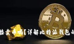 比特派钱包能直接卖币吗