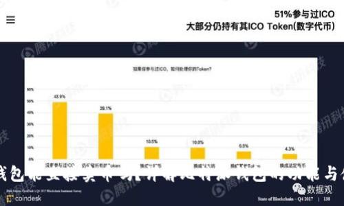 比特派钱包能直接卖币吗?详解比特派钱包的功能与使用方法