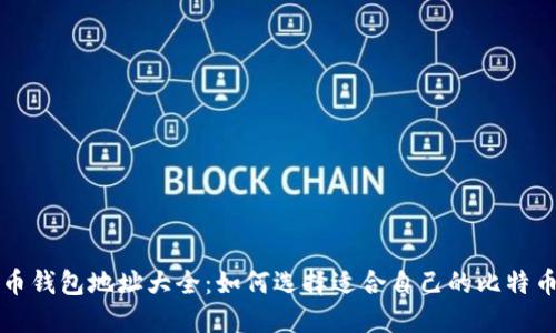 比特币钱包地址大全:如何选择适合自己的比特币钱包