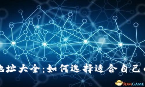 比特币钱包地址大全:如何选择适合自己的比特币钱包