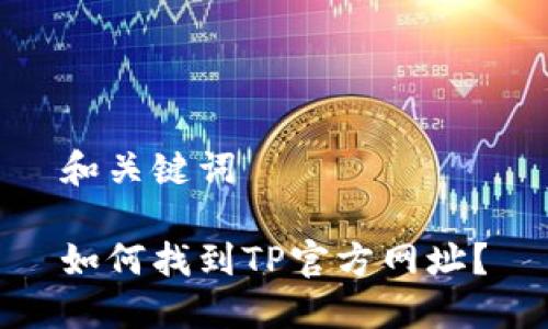和关键词
如何找到TP官方网址?