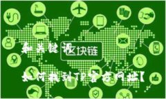 和关键词如何找到TP官方网