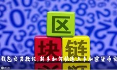 TP钱包交易教程：新手如何