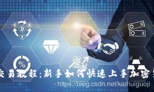 TP钱包交易教程:新手如何快速上手加密货币交易