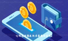tp钱包被转走的币能找回来