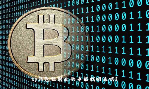 tp钱包被转走的币能找回来吗?
