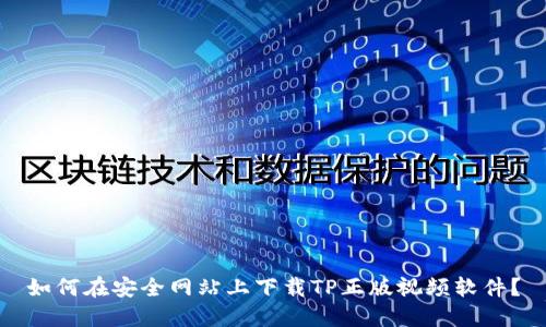 如何在安全网站上下载TP正版视频软件?