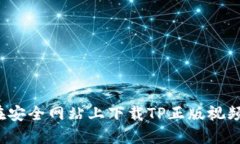 如何在安全网站上下载T