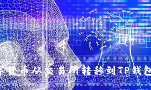 如何将数字货币从交易所转移到TP钱包:详细指南