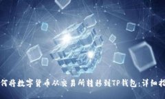 如何将数字货币从交易所
