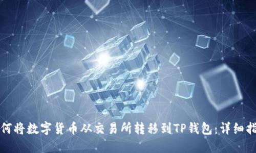 如何将数字货币从交易所转移到TP钱包:详细指南