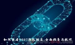 如何查看USDT钱包别名：全
