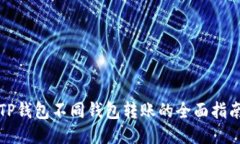 TP钱包不同钱包转账的全面