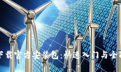 tptp下载官方安装包:快速入门与全面指导