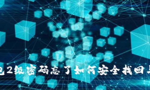 比特币钱包2级密码忘了如何安全找回与防范措施