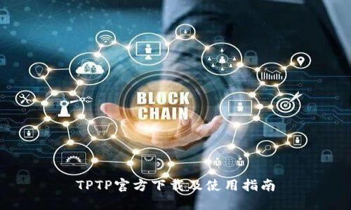 TPTP官方下载及使用指南
