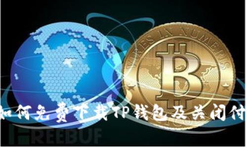 苹果用户如何免费下载TP钱包及关闭付费功能指南