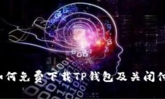  苹果用户如何免费下载