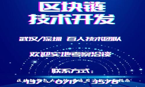 区块链钱包大白话:普通用户的全面指南