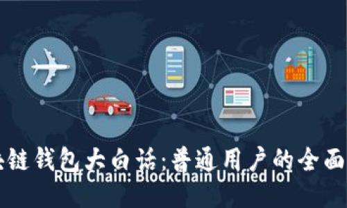 区块链钱包大白话:普通用户的全面指南