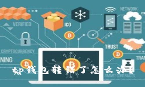 tp钱包转错了怎么办?