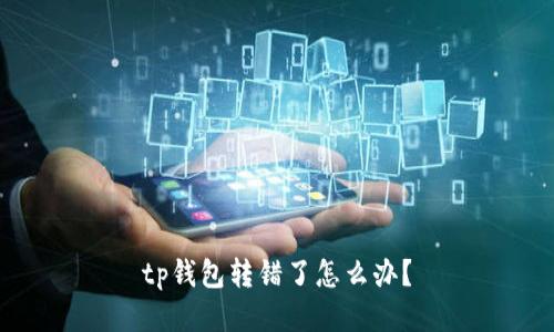 tp钱包转错了怎么办?