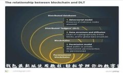  TP钱包最新版使用教程：