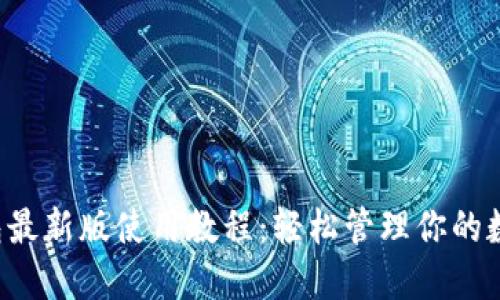 TP钱包最新版使用教程:轻松管理你的数字资产