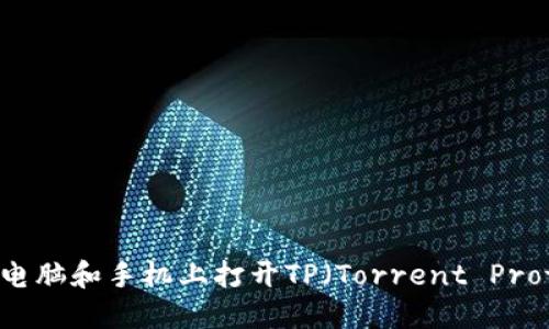 如何在电脑和手机上打开TP(Torrent Protocol)?