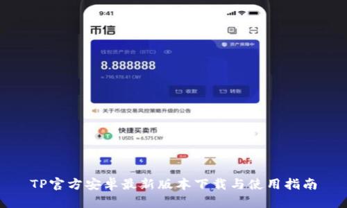 TP官方安卓最新版本下载与使用指南