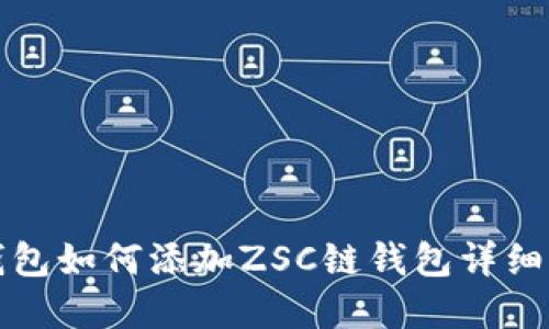 tp钱包如何添加ZSC链钱包详细指南