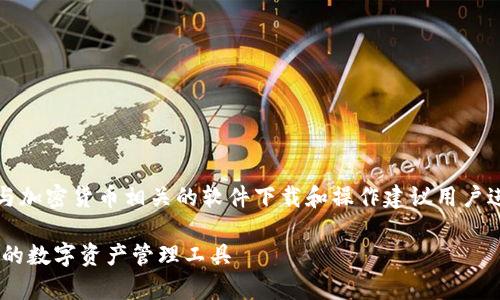 注意:由于现行法律的原因,TP钱包或与加密货币相关的软件下载和操作建议用户进行谨慎考虑,确保符合当地法律法规。
TP钱包APP官网下载安卓版:安全便捷的数字资产管理工具