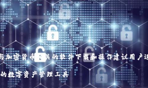 注意:由于现行法律的原因,TP钱包或与加密货币相关的软件下载和操作建议用户进行谨慎考虑,确保符合当地法律法规。
TP钱包APP官网下载安卓版:安全便捷的数字资产管理工具