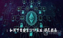 : 如何下载安装TPTP正版：