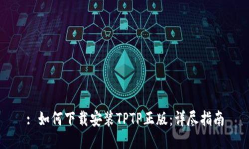 : 如何下载安装TPTP正版:详尽指南