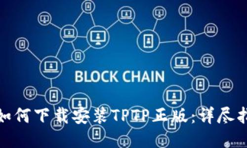 : 如何下载安装TPTP正版:详尽指南