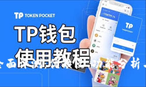 TP平台的全面评测:优缺点、功能分析与用户体验