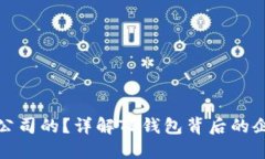 TP钱包是哪个公司的？详解
