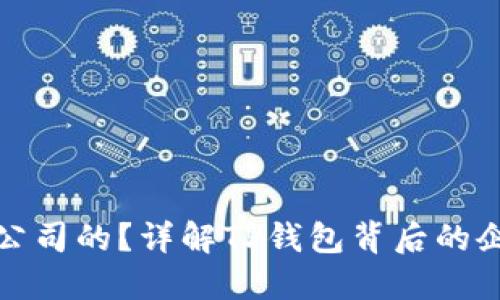 TP钱包是哪个公司的?详解TP钱包背后的企业与发展历程