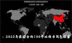 : 2023年最安全的100个比特
