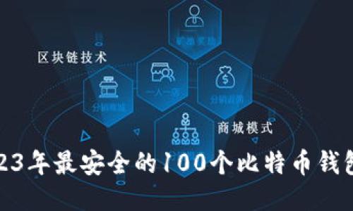 : 2023年最安全的100个比特币钱包推荐