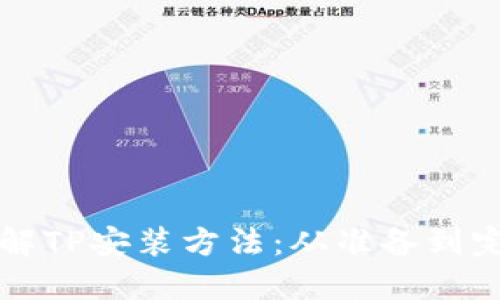 详解TP安装方法:从准备到完成